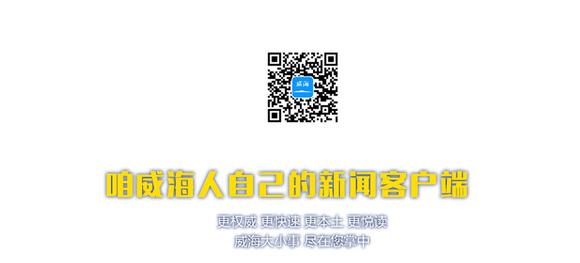 Hi威海,hiweihai,Hi威海新聞客戶端,Hi威海APP,Hi威?？蛻舳?Hi威海手機(jī)客戶端,威海城市客戶端,威海城市APP,威海市長(zhǎng)熱線,威海12345,威海日?qǐng)?bào)社,報(bào)訊融媒體,威海融媒體